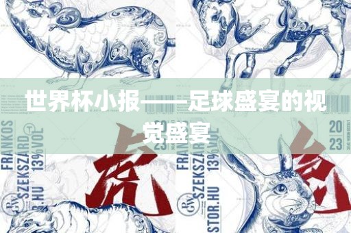世界杯小报——足球盛宴的视觉盛宴广西贺州市华昌新材料有限公司