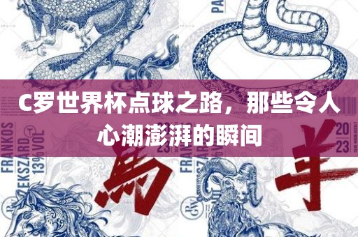 C罗世界杯点球之路，那些令人心潮澎湃的瞬间