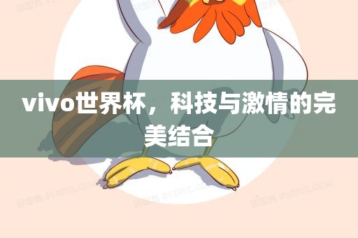 vivo世界杯，科技与激情的完美结合