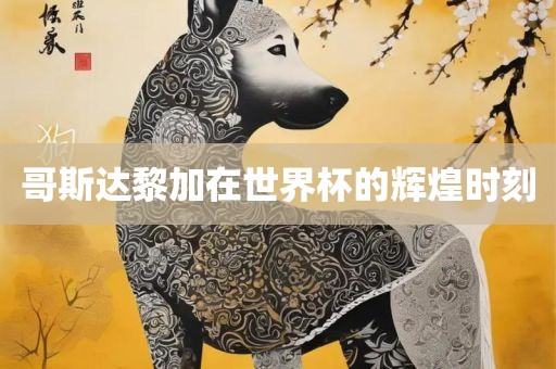 哥斯达黎加在世界杯的辉煌时刻广西贺州市华昌新材料有限公司