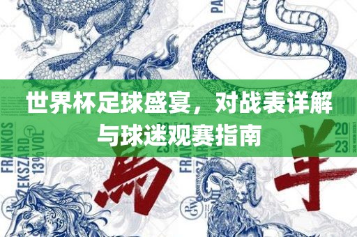世界杯足球盛宴，对战表详解与球迷观赛指南广西贺州市华昌新材料有限公司