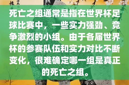 死亡之组通常是指在世界杯足球比赛中，一些实力强劲、竞争激烈的小组。由于各届世界杯的参赛队伍和实力对比不断变化，很难确定哪一组是真正的死亡之组。广西贺州市华昌新材料有限公司