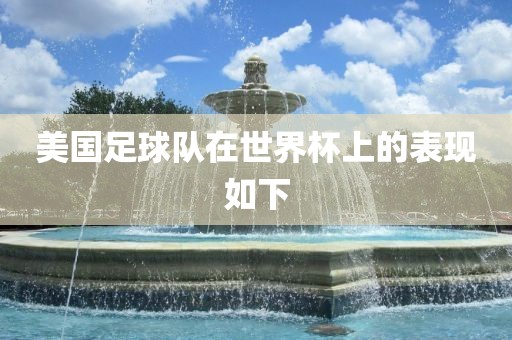 美国足球队在世界杯上的表现如下广西贺州市华昌新材料有限公司