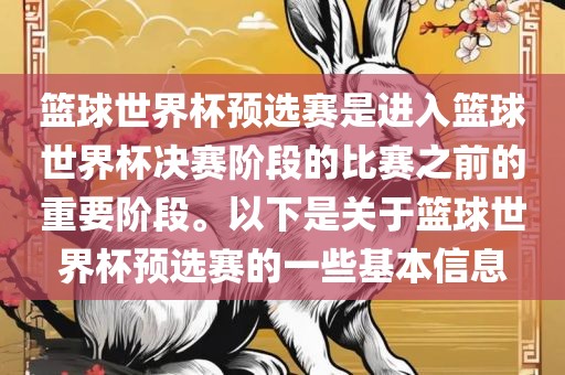 篮球世界杯预选赛是进入篮球世界杯决赛阶段的比赛之前的重要阶段。以下是关于篮球世界杯预选赛的一些基本信息广西贺州市华昌新材料有限公司