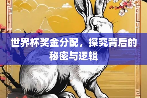 世界杯奖金分配，探究背后的秘密与逻辑广西贺州市华昌新材料有限公司