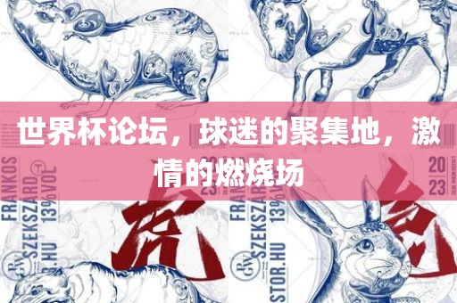 世界杯论坛，球迷的聚集地，激情的燃烧场广西贺州市华昌新材料有限公司