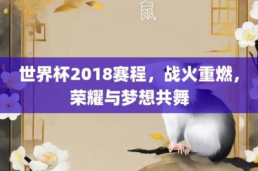 世界杯2018赛程，战火重燃，广西贺州市华昌新材料有限公司荣耀与梦想共舞