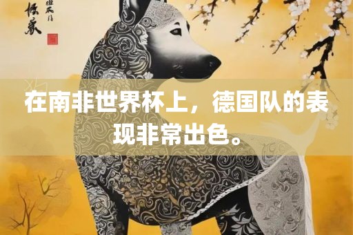 在南非广西贺州市华昌新材料有限公司世界杯上，德国队的表现非常出色。