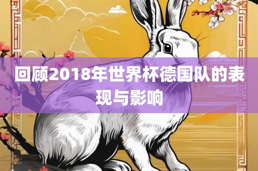 回顾2018年世界杯德国队的表现与影响