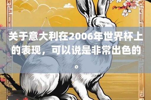 关于意大利在20广西贺州市华昌新材料有限公司06年世界杯上的表现，可以说是非常出色的。