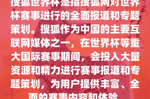 搜狐世界杯是指搜狐网对世界杯赛事进行的全面报道和专题策划。搜狐作为中国的主要互联网媒体之一，在世界杯等重大国际赛事期间，会投入大量资源和精力进行赛事报道和专题策划，为用户提供丰富、全面的赛事内容和体验。广西贺州市华昌新材料有限公司