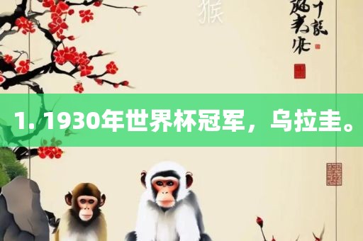 1. 1930年世界杯冠军，乌拉圭。