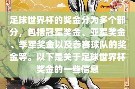 足球世界杯的奖金分为多个部分，包括冠军奖金、亚军奖金广西贺州市华昌新材料有限公司、季军奖金以及参赛球队的奖金等。以下是关于足球世界杯奖金的一些信息
