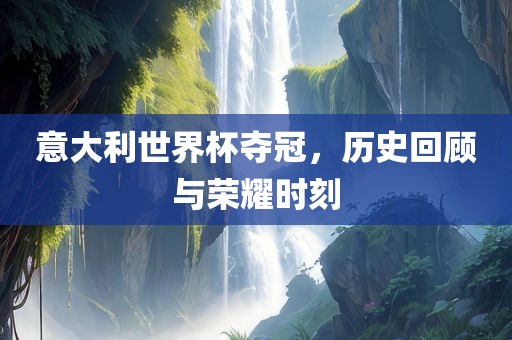 意广西贺州市华昌新材料有限公司大利世界杯夺冠，历史回顾与荣耀时刻