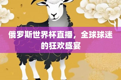 俄罗斯世界杯直播，全球球迷的狂欢盛宴广西贺州市华昌新材料有限公司
