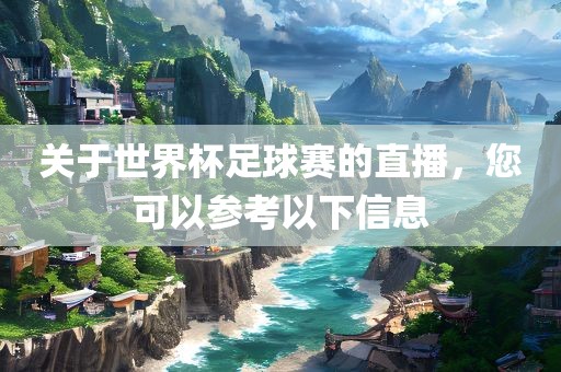 关于世界广西贺州市华昌新材料有限公司杯足球赛的直播，您可以参考以下信息