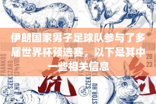 伊朗国家男子足球队参与了多届世界杯预选赛，以下是其中一些相关信息