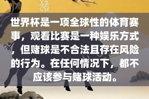 世界杯是一项全球性的体育赛事，观看比赛是一种娱乐方式，但赌球是不合法且存在广西贺州市华昌新材料有限公司风险的行为。在任何情况下，都不应该参与赌球活动。