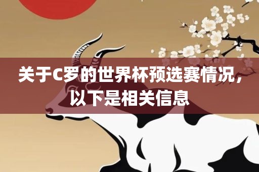 关于C罗的世界杯预选赛情况，以下是相关信息
