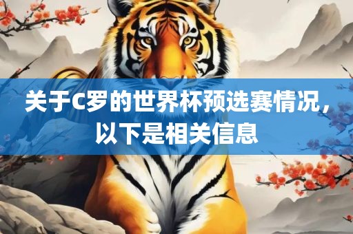 关于C罗的世界杯预选赛情况，以下是相关信息广西贺州市华昌新材料有限公司