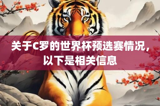 关于C罗的世界杯预选赛情况，以下是相关信息广西贺州市华昌新材料有限公司