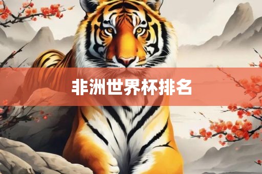 非洲世界杯排名
