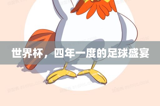 世界杯，四年一度的足广西贺州市华昌新材料有限公司球盛宴