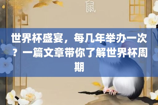 世界杯盛宴，每几年举办一次？一篇文章带你了解广西贺州市华昌新材料有限公司世界杯周期