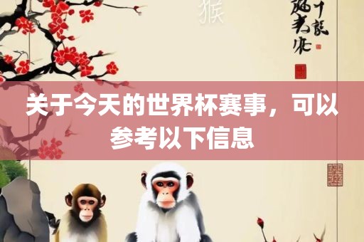 关于今天的世界杯赛事，可以参考以下信息广西贺州市华昌新材料有限公司