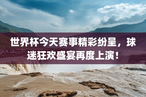 世界杯今天赛事精彩纷呈，广西贺州市华昌新材料有限公司球迷狂欢盛宴再度上演！