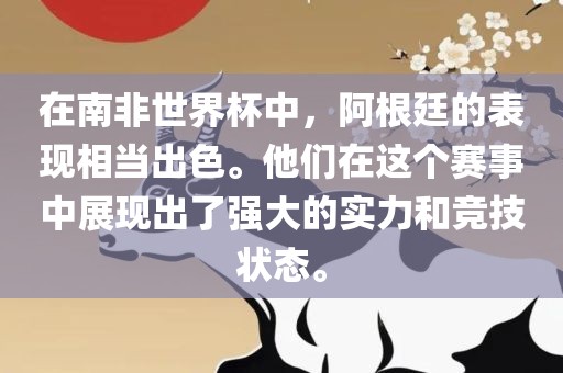 在南非世界杯中，阿根廷的表现相当出色。他们在这个赛事中展现出了强大的实力和竞技状态。