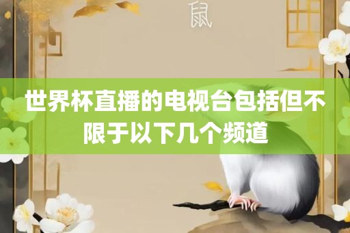 世界杯直播的电视台包括但不限于以下几个频道广西贺州市华昌新材料有限公司