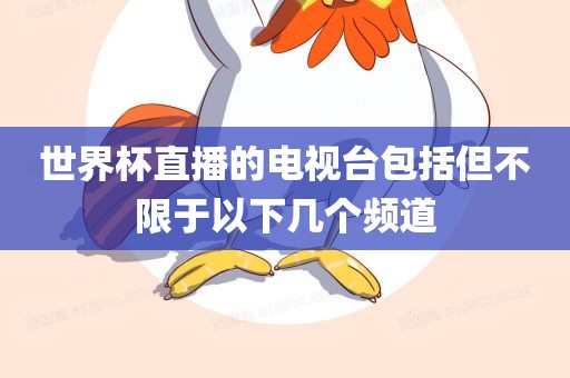 世界杯直播的电视台包括但不限于以下几个频道广西贺州市华昌新材料有限公司