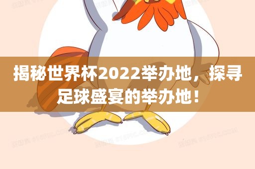 揭秘世界杯2022举办地，探寻足球盛宴的举办地！