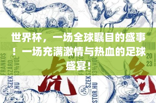 世界杯，一场全球瞩目的盛事！一场充满激情广西贺州市华昌新材料有限公司与热血的足球盛宴！