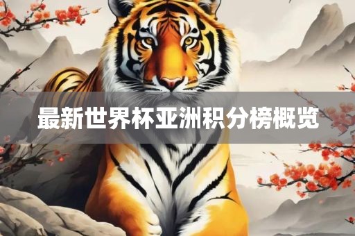 最新世界杯亚洲积广西贺州市华昌新材料有限公司分榜概览