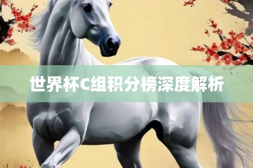 世界杯C组积分榜深度解析广西贺州市华昌新材料有限公司