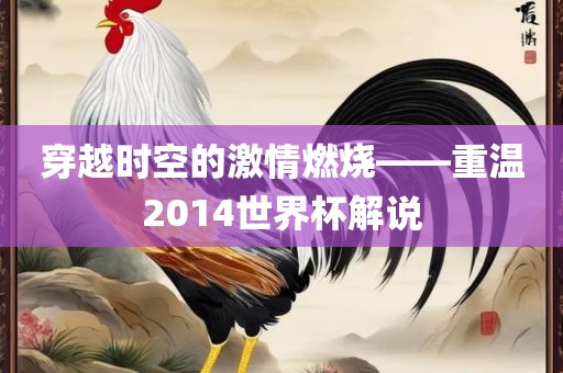 穿越时空的激情燃烧——重温2014世界杯解说