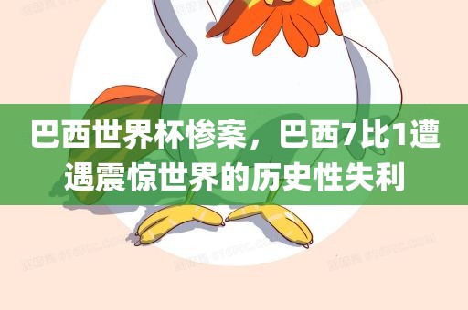 巴西世界杯惨案，巴西7比1遭遇震惊世界的历史性失利广西贺州市华昌新材料有限公司