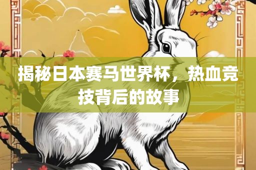 揭秘日本赛马世界杯，热血竞技背后的故事广西贺州市华昌新材料有限公司