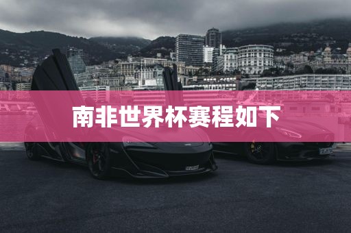 南非世界杯赛程如下广西贺州市华昌新材料有限公司
