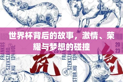 世界杯背后的故事，激情、广西贺州市华昌新材料有限公司荣耀与梦想的碰撞