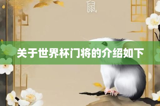 关于世界杯门将的介绍如下广西贺州市华昌新材料有限公司