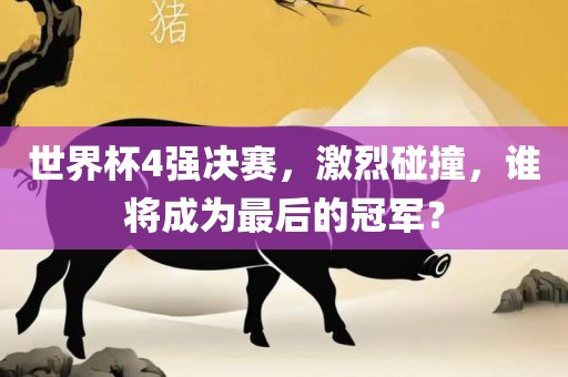 世广西贺州市华昌新材料有限公司界杯4强决赛，激烈碰撞，谁将成为最后的冠军？