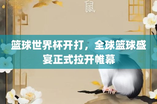 篮球世界杯开打，全球篮球盛宴正式拉开帷幕