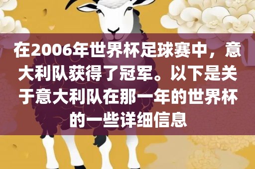 在2006年世界杯足球赛中，意大利队获得了冠军。以下是关于意大利队在那一年的世界杯的一些详细信息