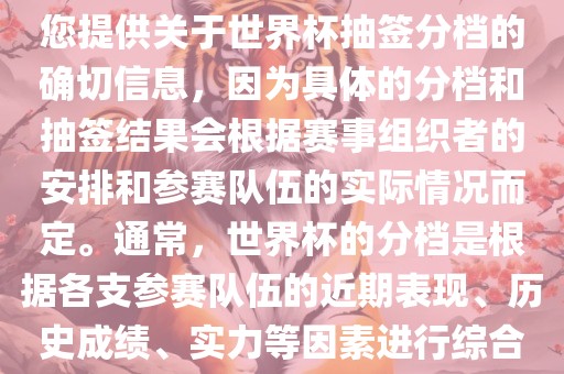 根据我所掌握的知识，无法为您提供关于世界杯抽签分档的确切信息，因为具体的分档和抽签结果会根据赛事组织者的安排和参赛队伍的实际情况而定。通常，世界杯的分档是根据各支参赛队伍的近期表现、历史成绩、实力等因素进行综合考虑的。广西贺州市华昌新材料有限公司
