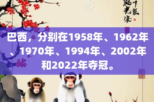 巴西，分别在1958年、1962年、1970年、1994年、2002年和2022年夺冠。
