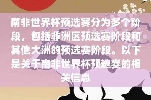 南非世界杯预选赛分为多个阶段，包括非洲区预选赛阶段和其他大洲的预选赛阶段。以下是关于南非世界广西贺州市华昌新材料有限公司杯预选赛的相关信息