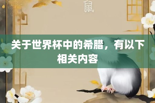 关于世界杯中的希腊，有以下相关内容广西贺州市华昌新材料有限公司